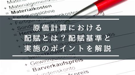 配賦意思|配賦とは？賦課との違いや配賦基準、配賦計算につい。